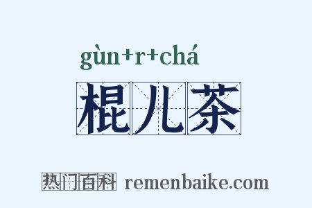 棍儿茶是什么意思的图片